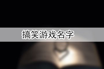 搞笑的游戏名字