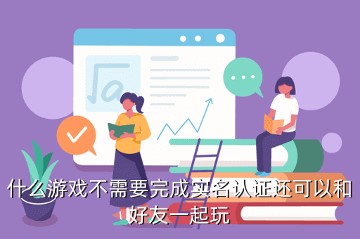 不用实名认证不用网络的游戏_用实名认证网络游戏违法吗_用实名认证的游戏