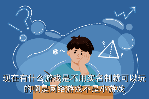 用实名认证的游戏_用实名认证网络游戏违法吗_不用实名认证不用网络的游戏