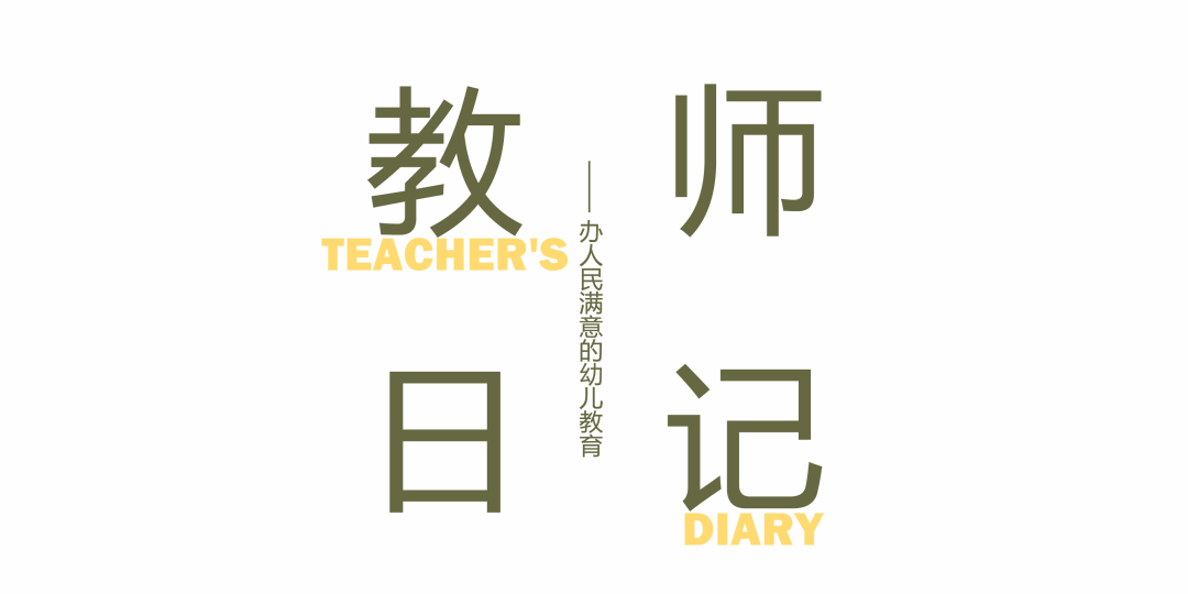 教师日记｜聚集球进洞游戏 看幼儿的科学学习