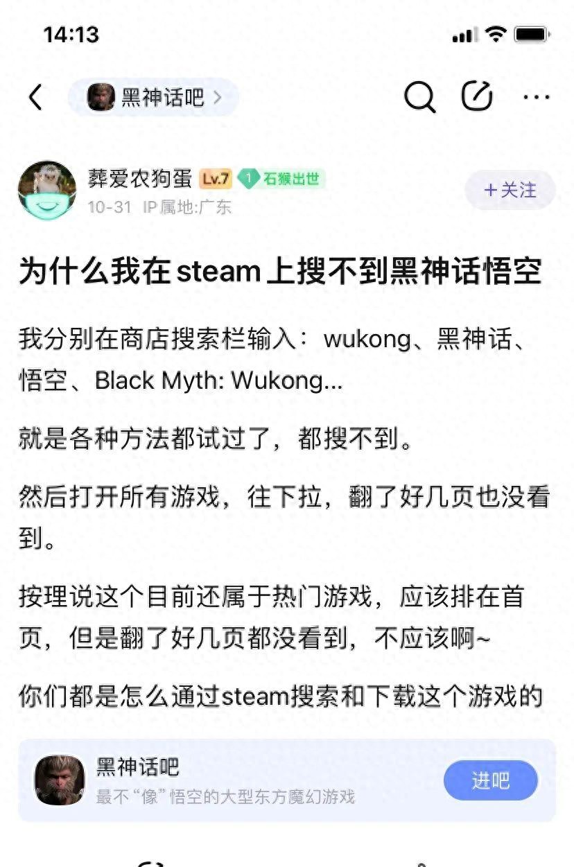 贴吧网友称，在Steam上搜不到《黑神话：悟空》