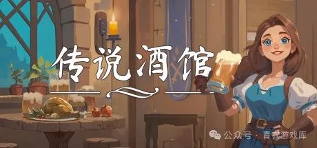 《传说酒馆》 v1.3.9 单机+联机（Ale and Tale Tavern）免安装中文版